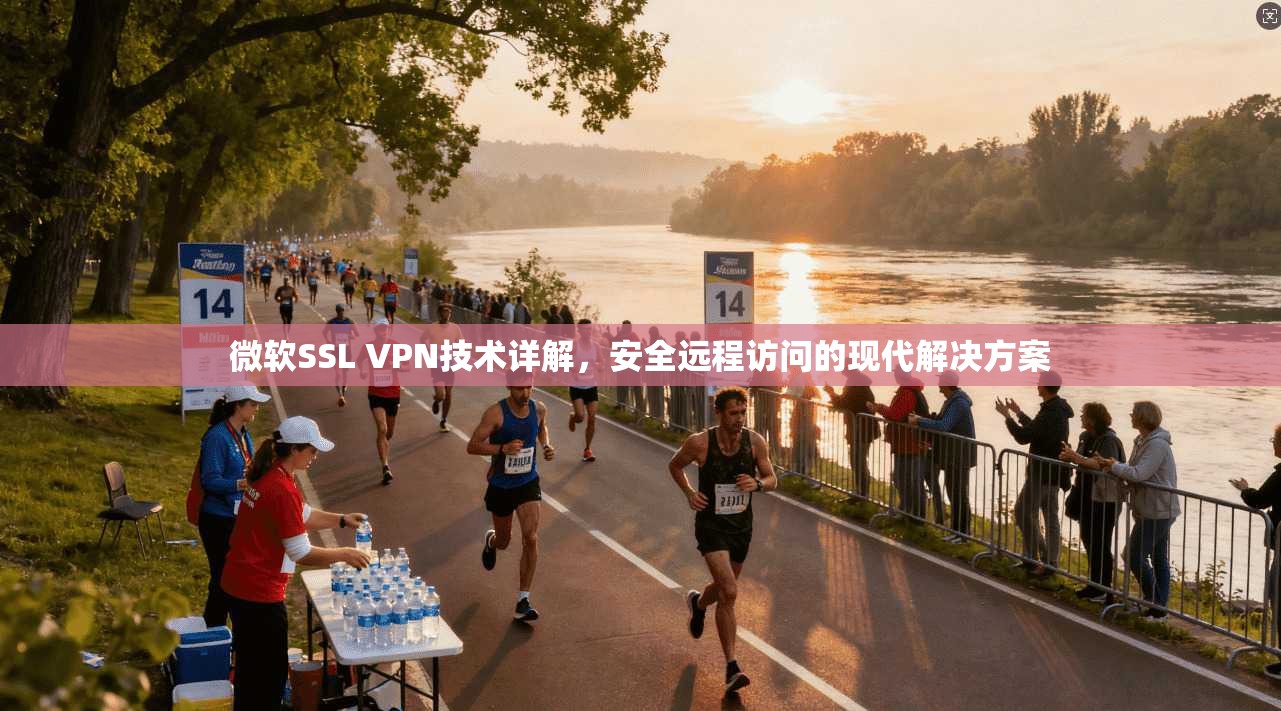 微软SSL VPN技术详解,安全远程访问的现代解决方案 微软SSL VPN技术详解,安全远程访问的现代解决方案