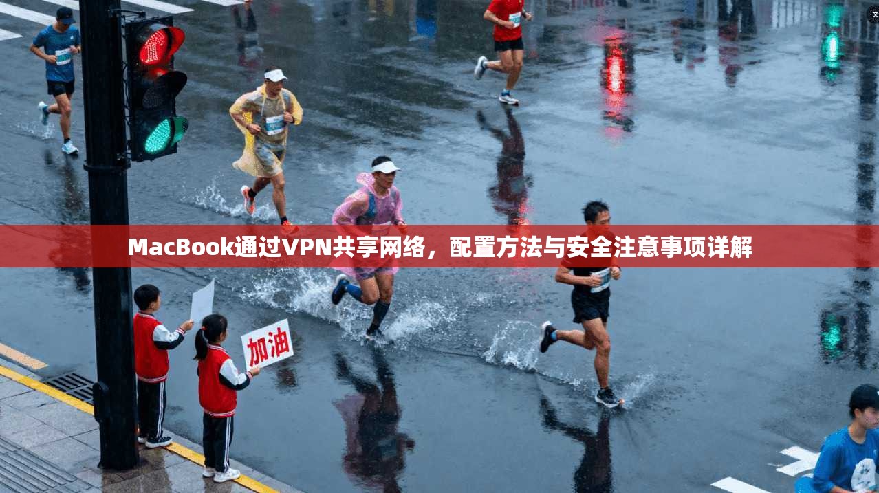 MacBook通过VPN共享网络,配置方法与安全注意事项详解 MacBook通过VPN共享网络,配置方法与安全注意事项详解