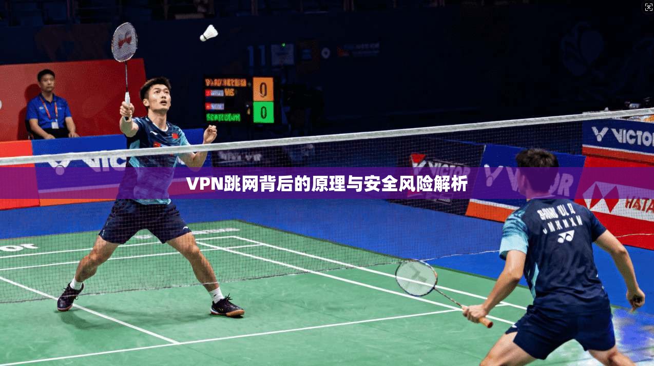 VPN跳网背后的原理与安全风险解析 VPN跳网背后的原理与安全风险解析
