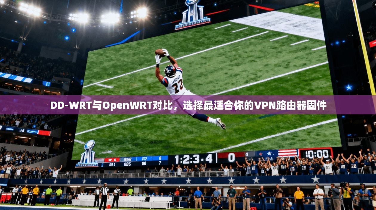 DD-WRT与OpenWRT对比,选择最适合你的VPN路由器固件 DD-WRT与OpenWRT对比,选择最适合你的VPN路由器固件
