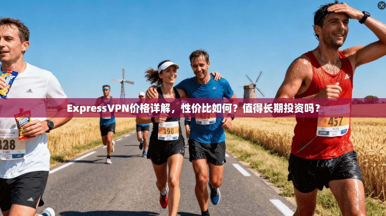 ExpressVPN价格详解，性价比如何？值得长期投资吗？