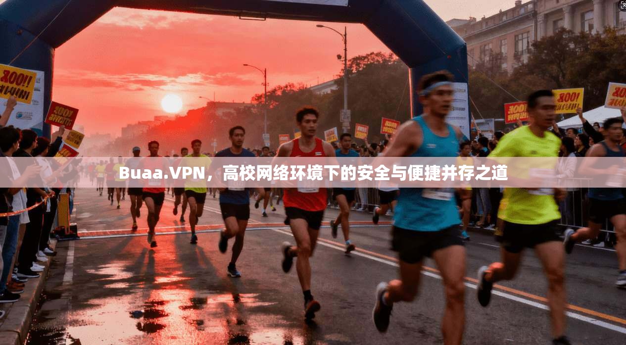Buaa.VPN,高校网络环境下的安全与便捷并存之道 Buaa.VPN,高校网络环境下的安全与便捷并存之道