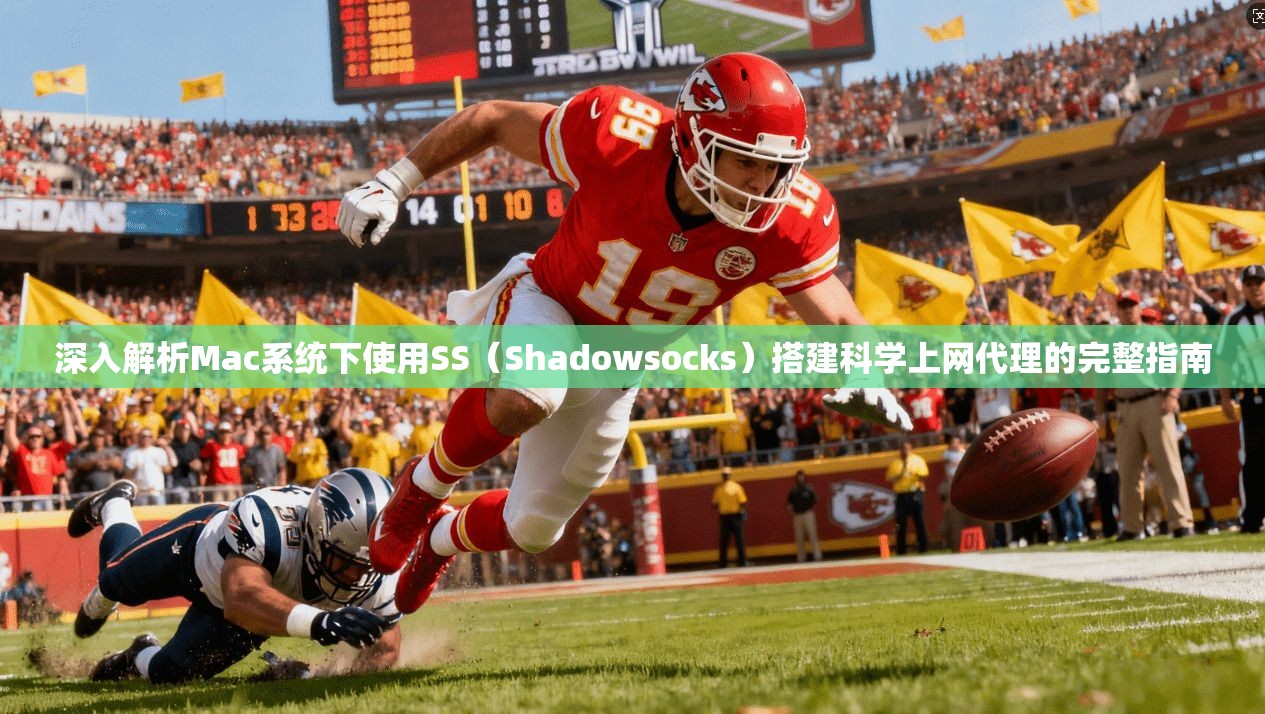 深入解析Mac系统下使用SS（Shadowsocks）搭建科学上网代理的完整指南