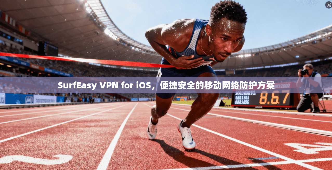 SurfEasy VPN for iOS,便捷安全的移动网络防护方案 SurfEasy VPN for iOS,便捷安全的移动网络防护方案