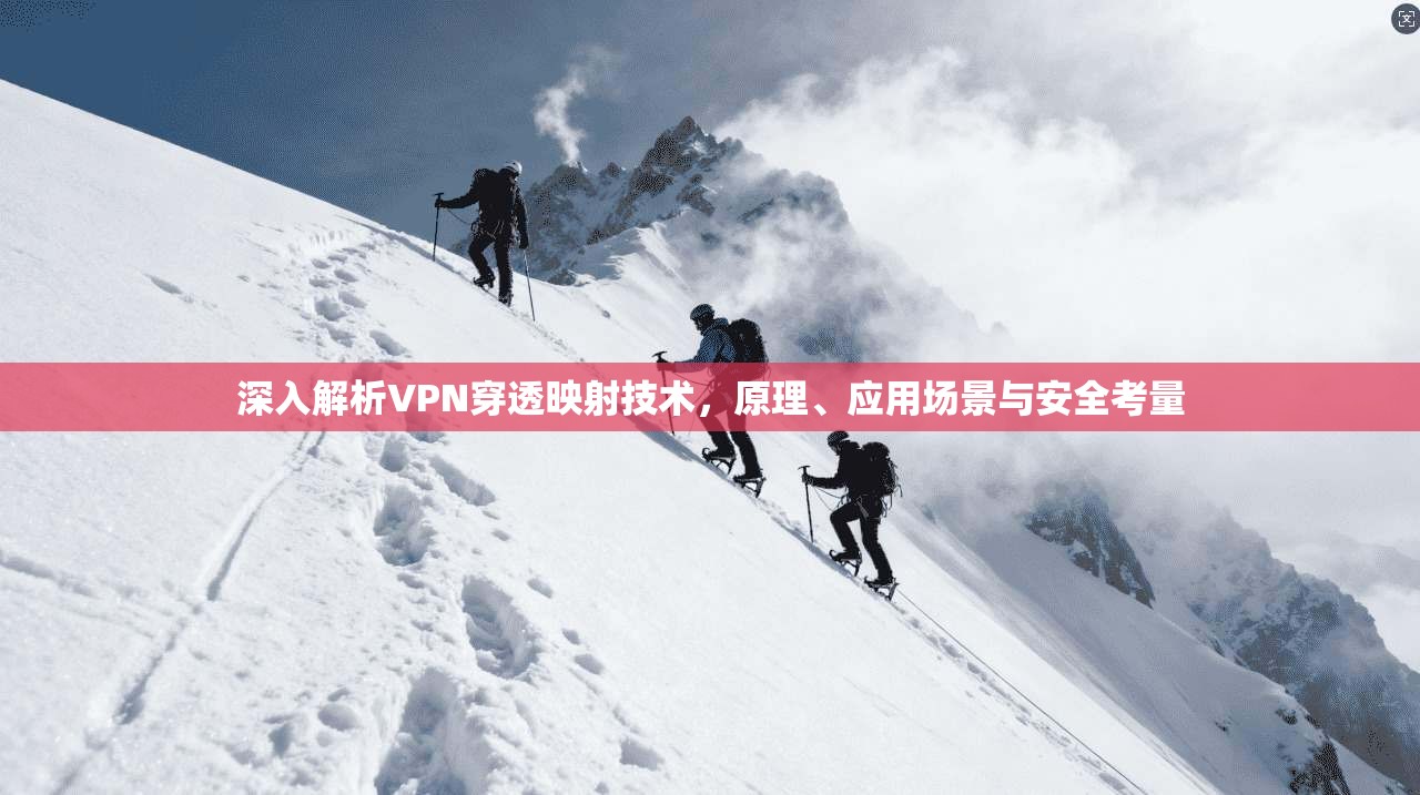 深入解析VPN穿透映射技术，原理、应用场景与安全考量