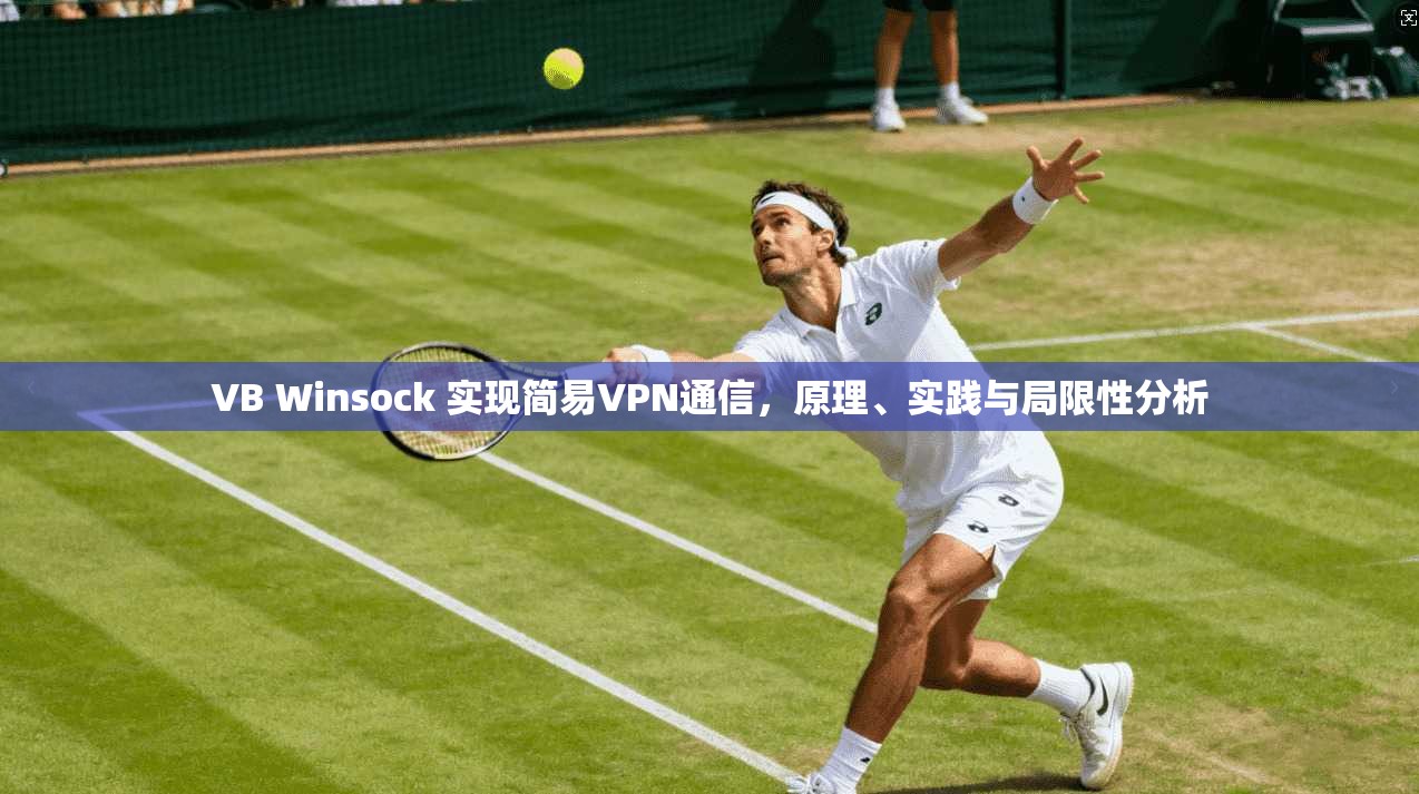 VB Winsock 实现简易VPN通信,原理、实践与局限性分析 VB Winsock 实现简易VPN通信,原理、实践与局限性分析