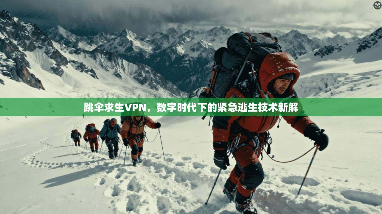 跳伞求生VPN,数字时代下的紧急逃生技术新解 跳伞求生VPN,数字时代下的紧急逃生技术新解