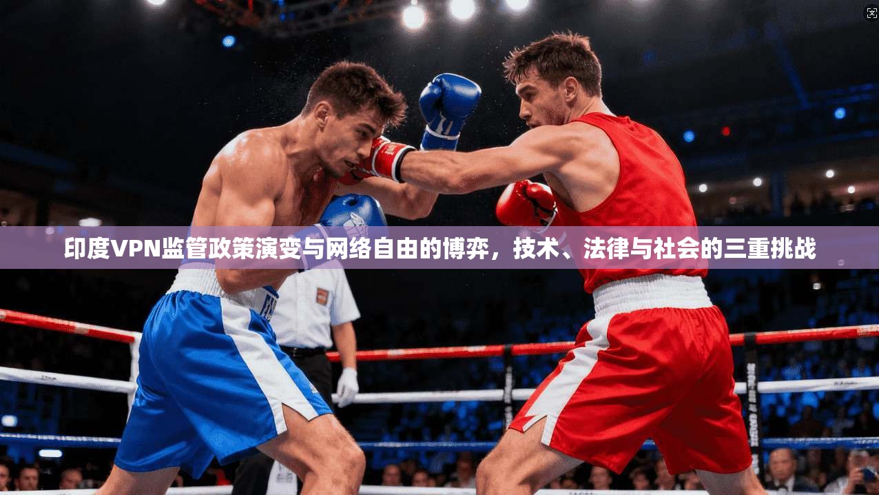 印度VPN监管政策演变与网络自由的博弈，技术、法律与社会的三重挑战