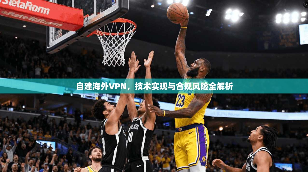 自建海外VPN，技术实现与合规风险全解析