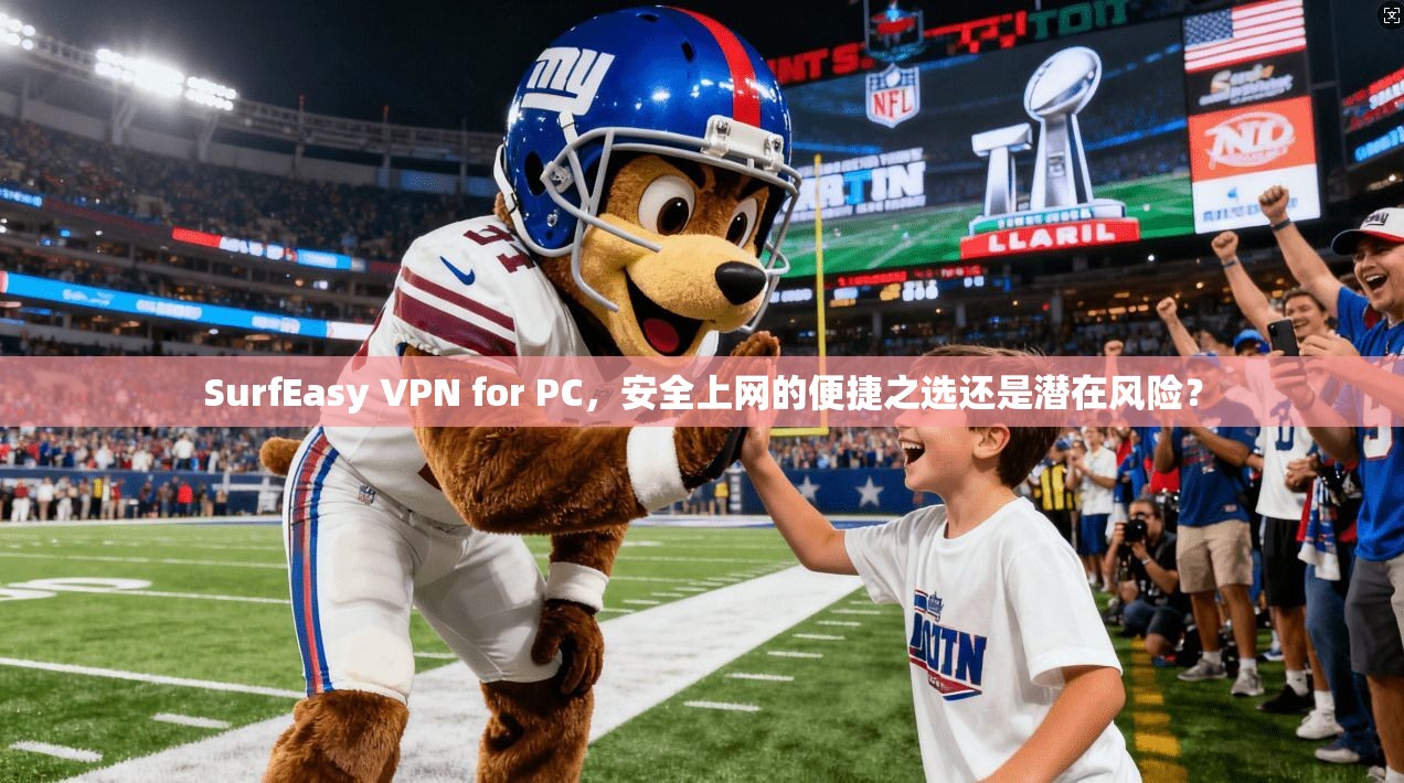 SurfEasy VPN for PC,安全上网的便捷之选还是潜在风险? SurfEasy VPN for PC,安全上网的便捷之选还是潜在风险?