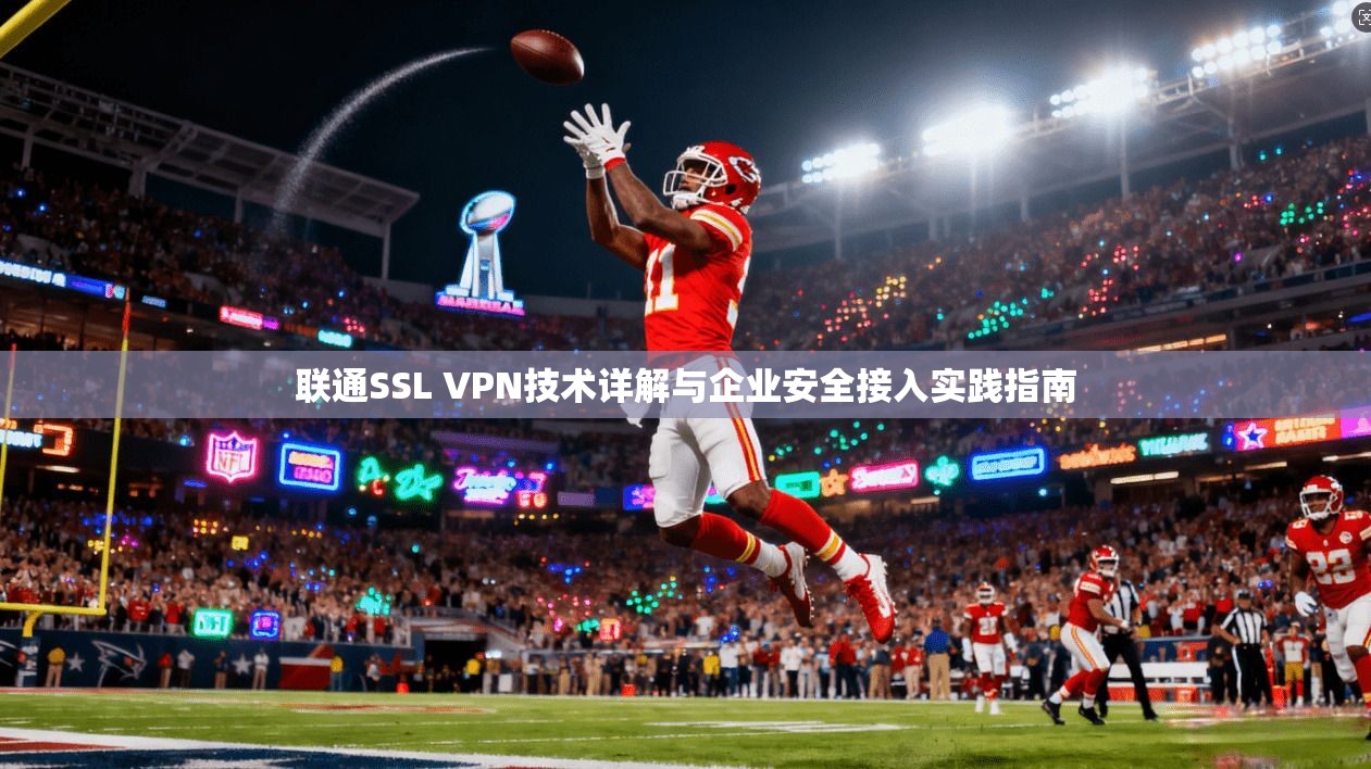 联通SSL VPN技术详解与企业安全接入实践指南