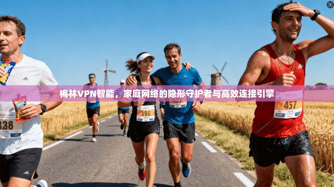 梅林VPN智能,家庭网络的隐形守护者与高效连接引擎 梅林VPN智能,家庭网络的隐形守护者与高效连接引擎