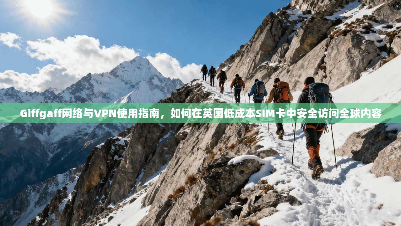 Giffgaff网络与VPN使用指南,如何在英国低成本SIM卡中安全访问全球内容 Giffgaff网络与VPN使用指南,如何在英国低成本SIM卡中安全访问全球内容