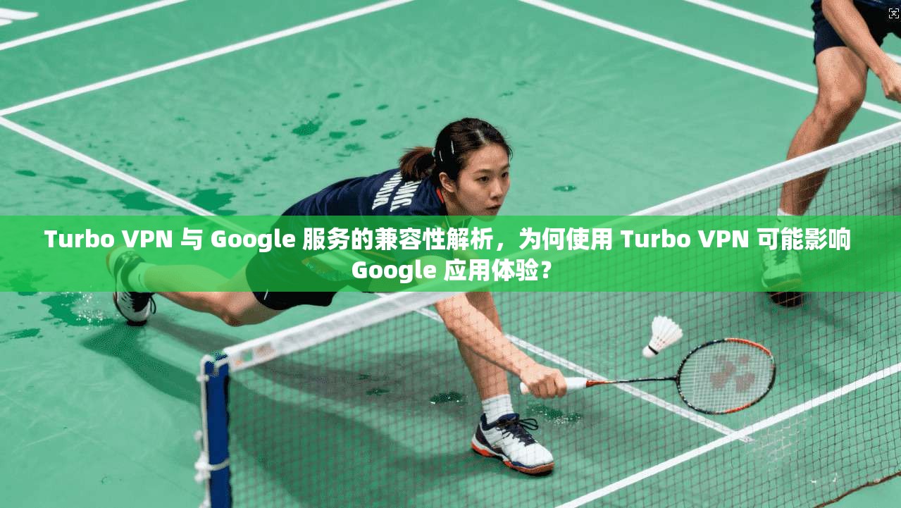 Turbo VPN 与 Google 服务的兼容性解析,为何使用 Turbo VPN 可能影响 Google 应用体验? Turbo VPN 与 Google 服务的兼容性解析,为何使用 Turbo VPN 可能影响 Google 应用体验?