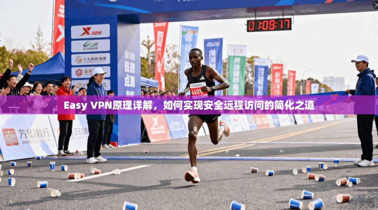 Easy VPN原理详解,如何实现安全远程访问的简化之道 Easy VPN原理详解,如何实现安全远程访问的简化之道