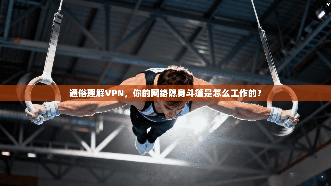 通俗理解VPN，你的网络隐身斗篷是怎么工作的？