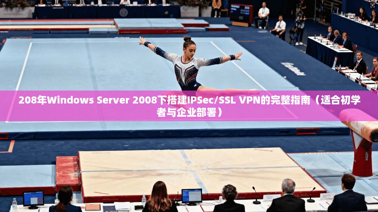208年Windows Server 2008下搭建IPSec/SSL VPN的完整指南(适合初学者与企业部署) 208年Windows Server 2008下搭建IPSec/SSL VPN的完整指南(适合初学者与企业部署)