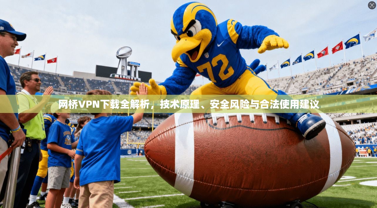 网桥VPN下载全解析,技术原理、安全风险与合法使用建议 网桥VPN下载全解析,技术原理、安全风险与合法使用建议