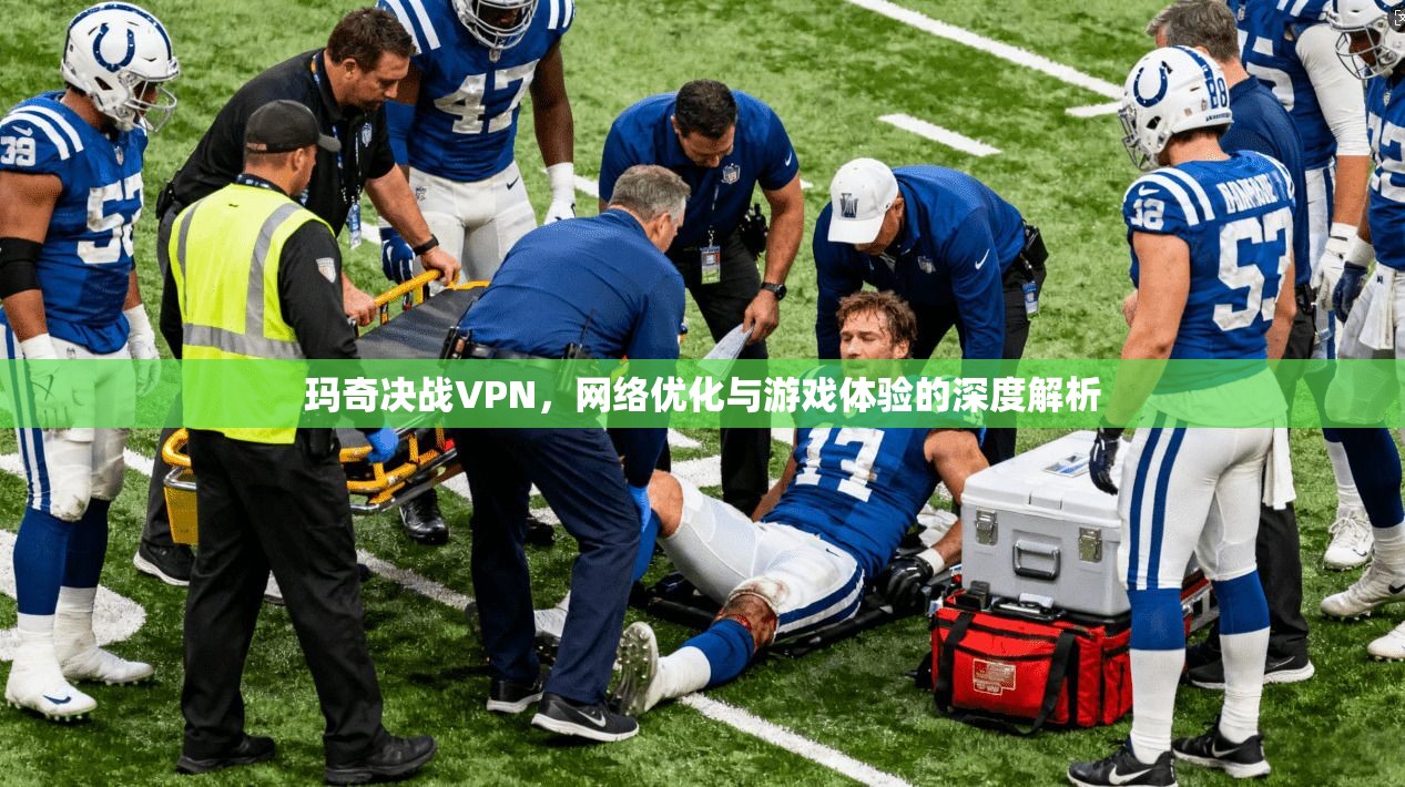 玛奇决战VPN,网络优化与游戏体验的深度解析 玛奇决战VPN,网络优化与游戏体验的深度解析