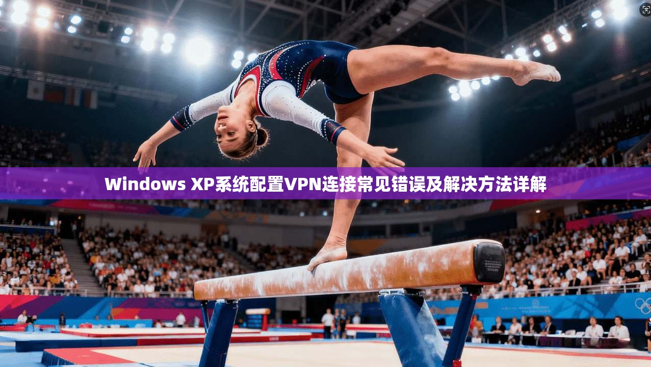 Windows XP系统配置VPN连接常见错误及解决方法详解 Windows XP系统配置VPN连接常见错误及解决方法详解