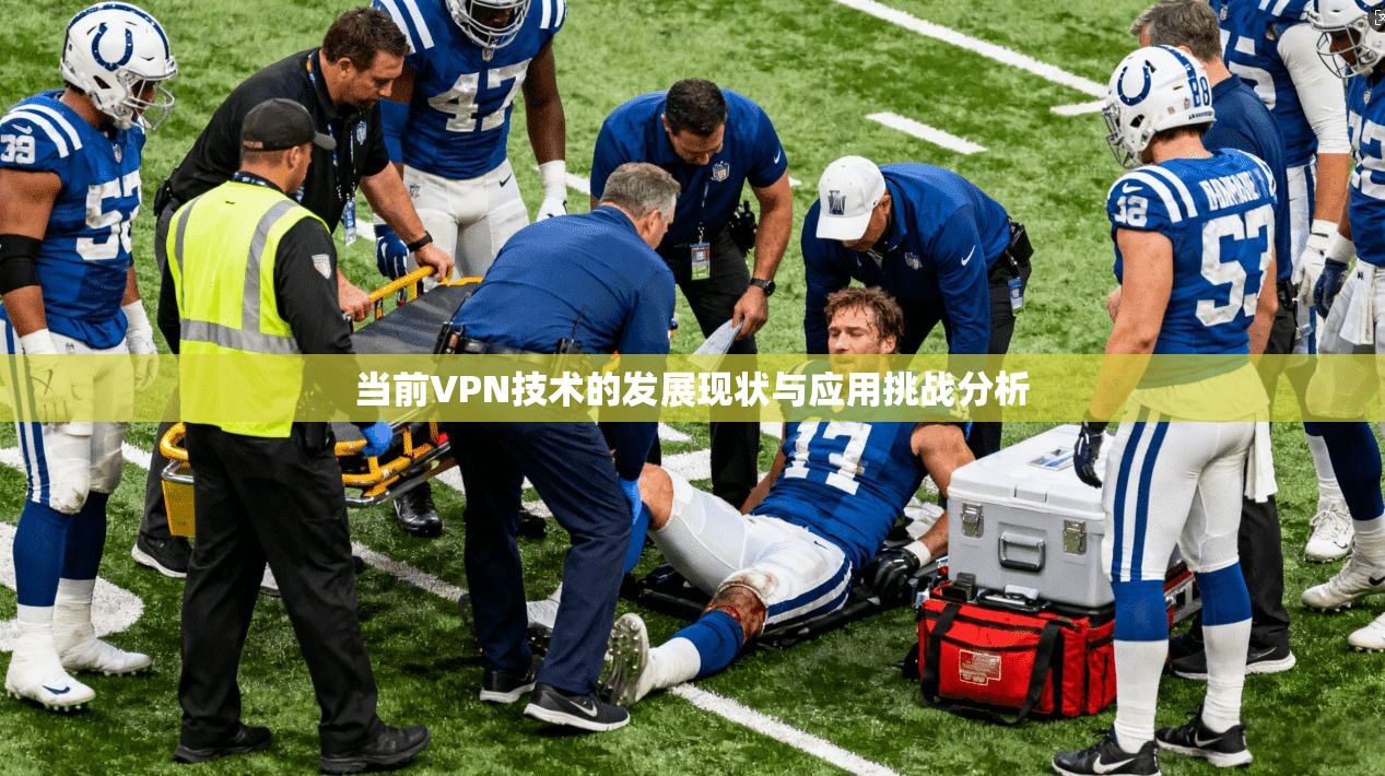 当前VPN技术的发展现状与应用挑战分析 当前VPN技术的发展现状与应用挑战分析