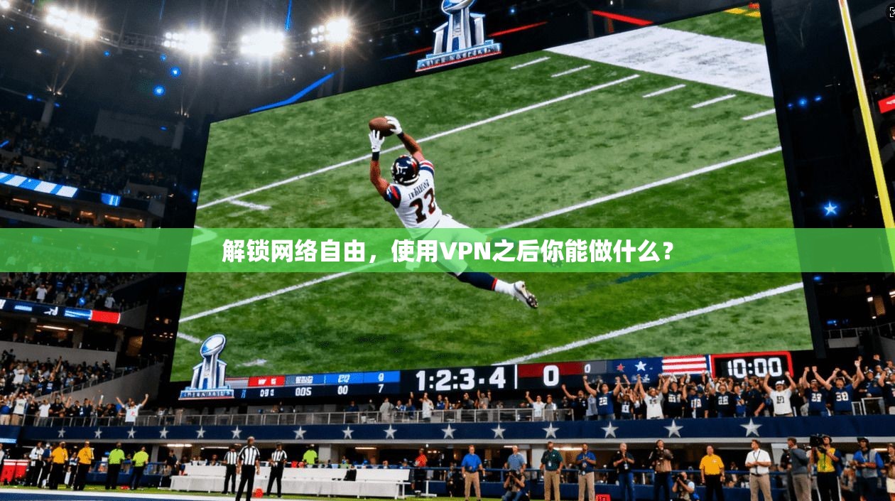 解锁网络自由，使用VPN之后你能做什么？