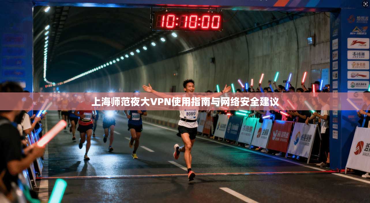上海师范夜大VPN使用指南与网络安全建议 上海师范夜大VPN使用指南与网络安全建议