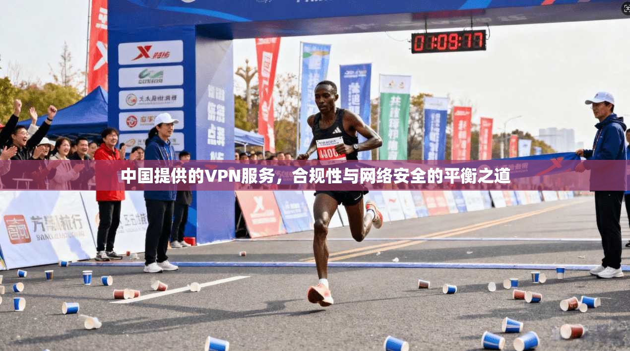 中国提供的VPN服务，合规性与网络安全的平衡之道