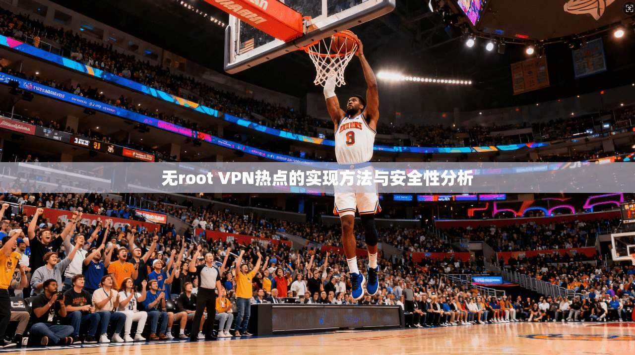 无root VPN热点的实现方法与安全性分析