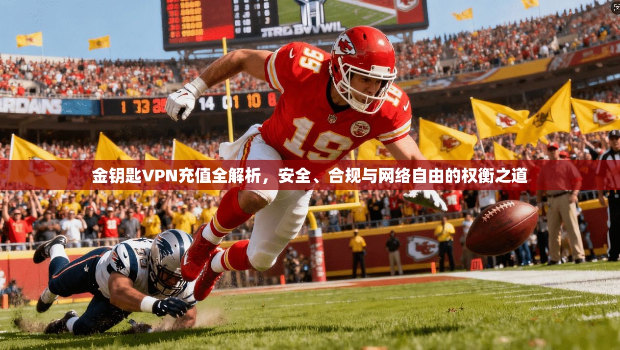 金钥匙VPN充值全解析,安全、合规与网络自由的权衡之道 金钥匙VPN充值全解析,安全、合规与网络自由的权衡之道