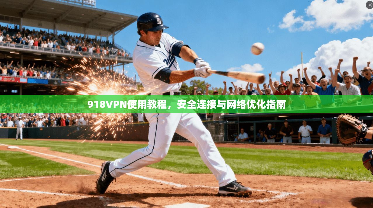 918VPN使用教程，安全连接与网络优化指南