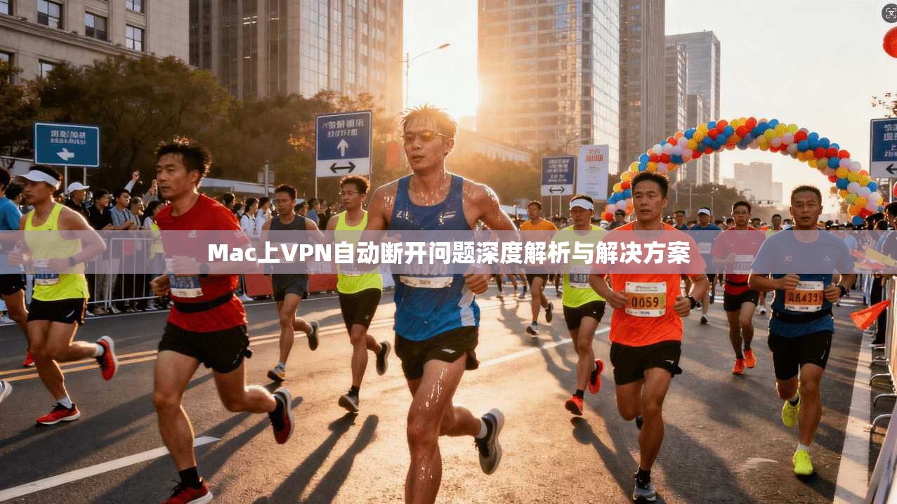 Mac上VPN自动断开问题深度解析与解决方案