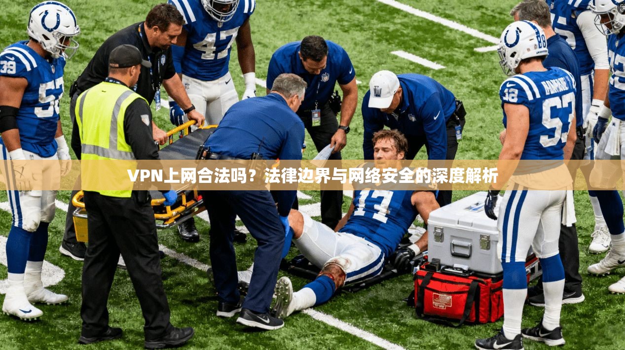 VPN上网合法吗？法律边界与网络安全的深度解析