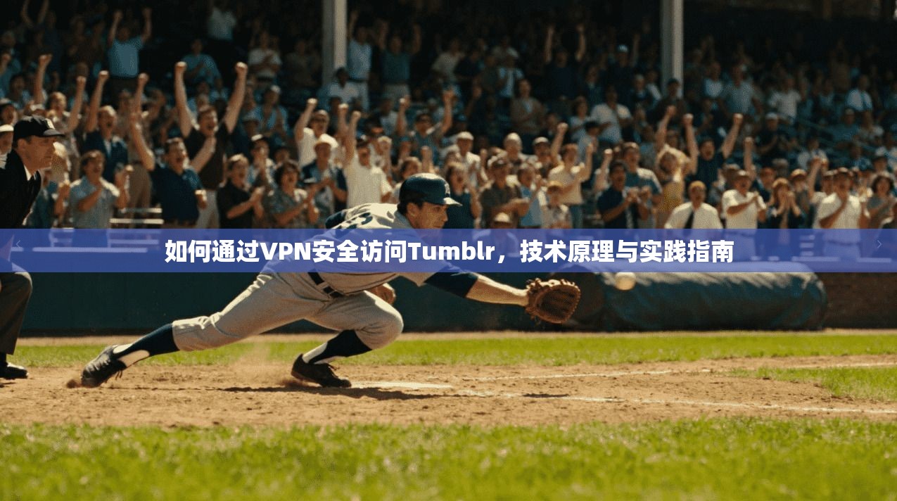 如何通过VPN安全访问Tumblr,技术原理与实践指南 如何通过VPN安全访问Tumblr,技术原理与实践指南