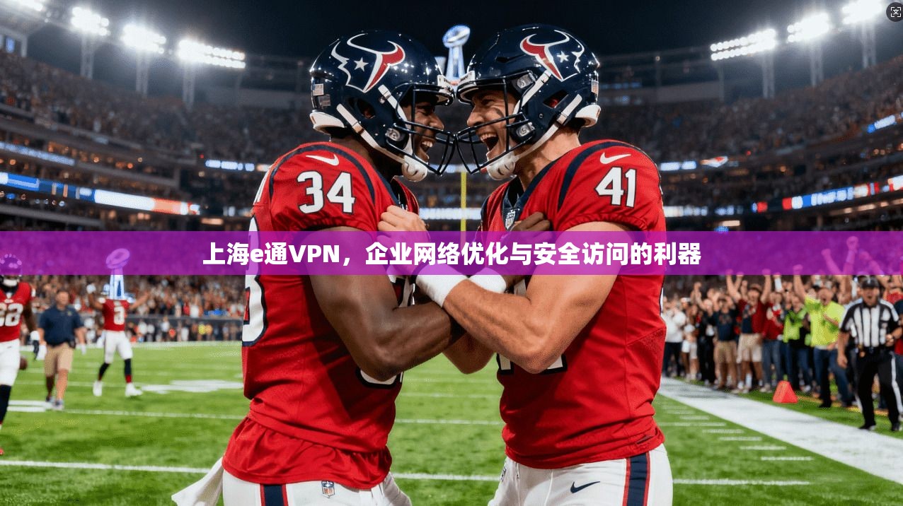 上海e通VPN，企业网络优化与安全访问的利器