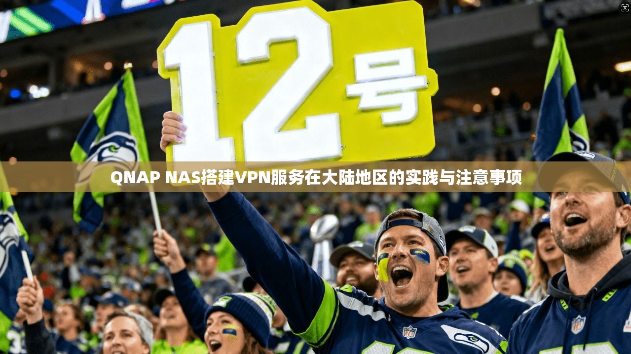 QNAP NAS搭建VPN服务在大陆地区的实践与注意事项 QNAP NAS搭建VPN服务在大陆地区的实践与注意事项