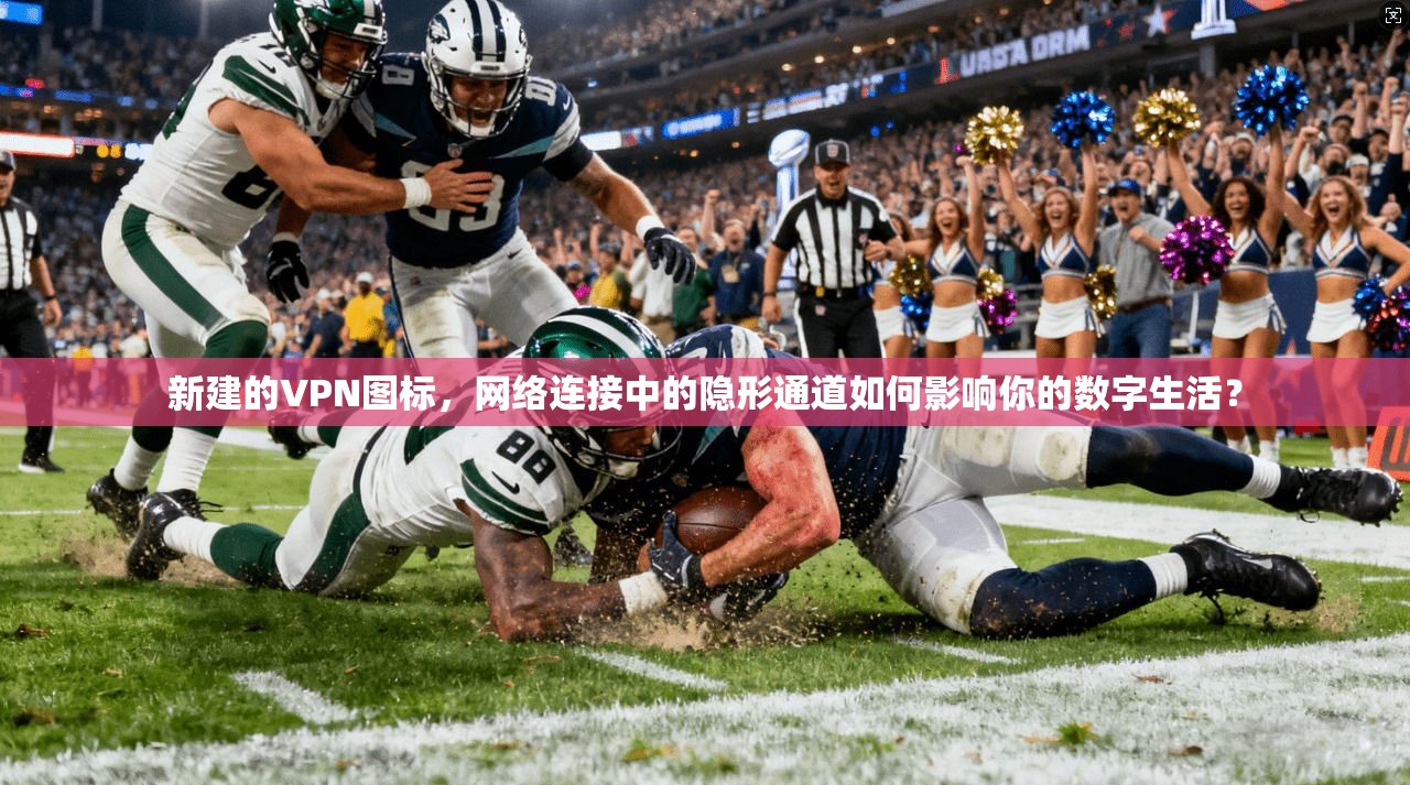 新建的VPN图标,网络连接中的隐形通道如何影响你的数字生活? 新建的VPN图标,网络连接中的隐形通道如何影响你的数字生活?