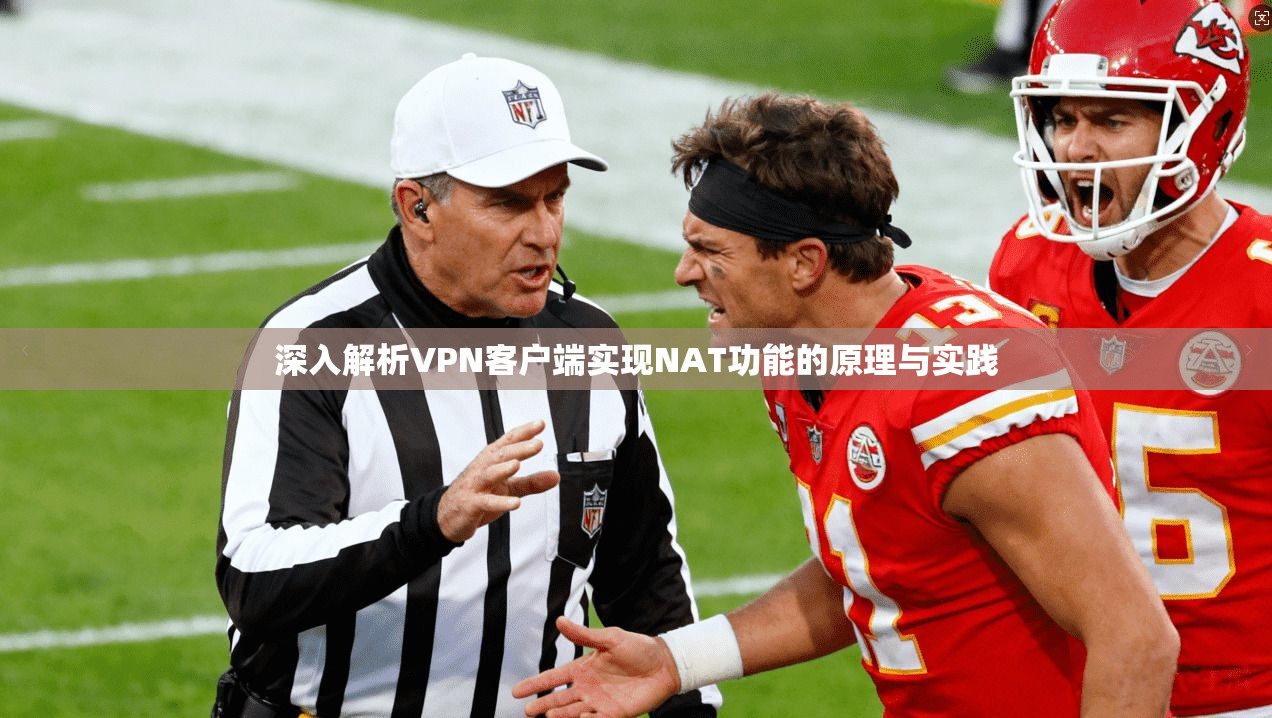 深入解析VPN客户端实现NAT功能的原理与实践