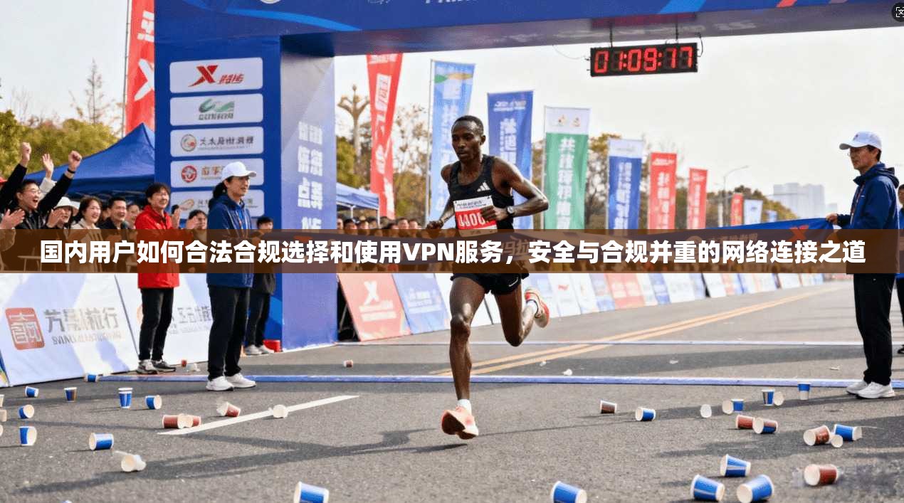 国内用户如何合法合规选择和使用VPN服务,安全与合规并重的网络连接之道 国内用户如何合法合规选择和使用VPN服务,安全与合规并重的网络连接之道