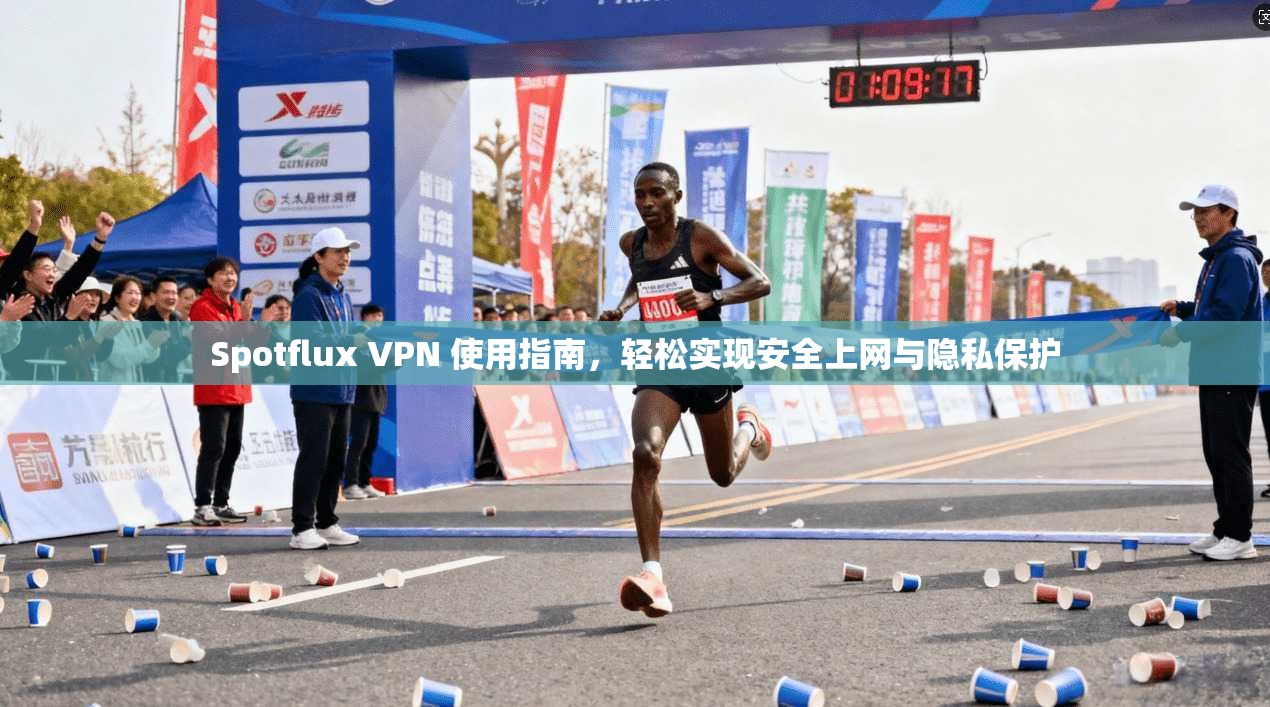 Spotflux VPN 使用指南，轻松实现安全上网与隐私保护