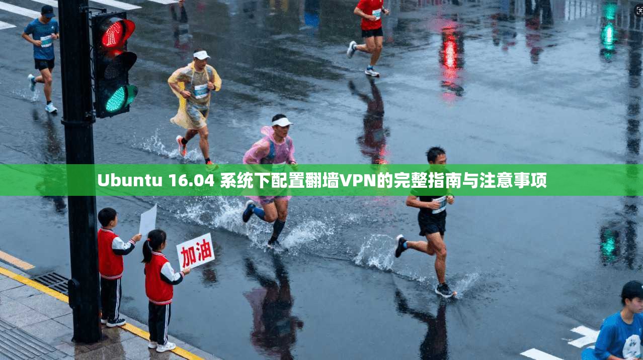 Ubuntu 16.04 系统下配置翻墙VPN的完整指南与注意事项 Ubuntu 16.04 系统下配置翻墙VPN的完整指南与注意事项