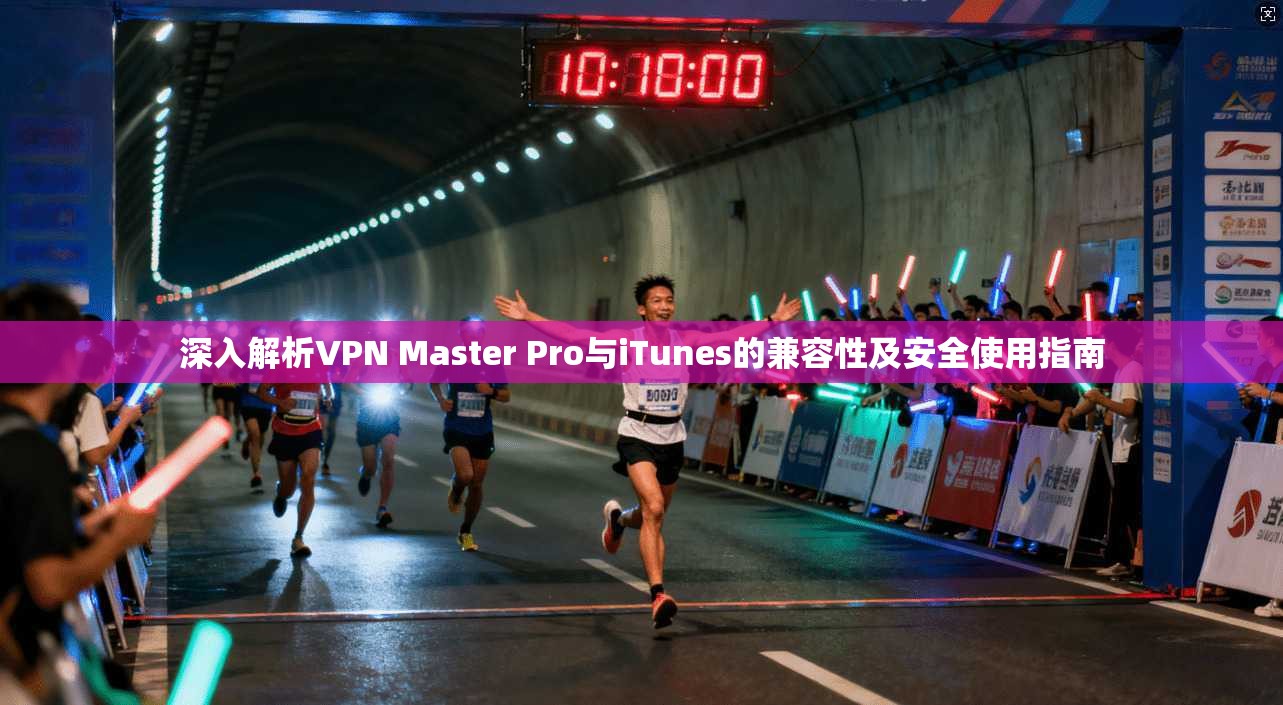 深入解析VPN Master Pro与iTunes的兼容性及安全使用指南