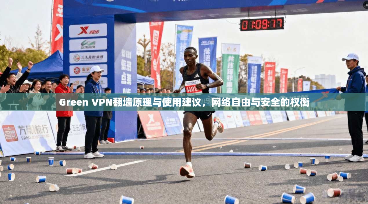 Green VPN翻墙原理与使用建议,网络自由与安全的权衡 Green VPN翻墙原理与使用建议,网络自由与安全的权衡