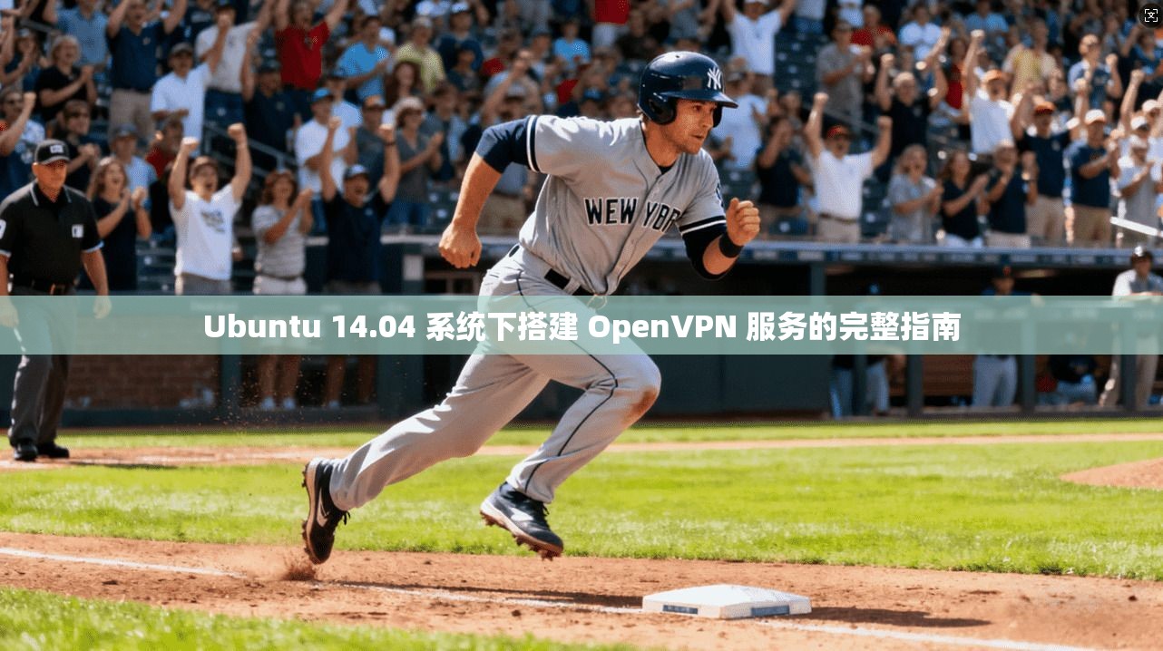 Ubuntu 14.04 系统下搭建 OpenVPN 服务的完整指南 Ubuntu 14.04 系统下搭建 OpenVPN 服务的完整指南