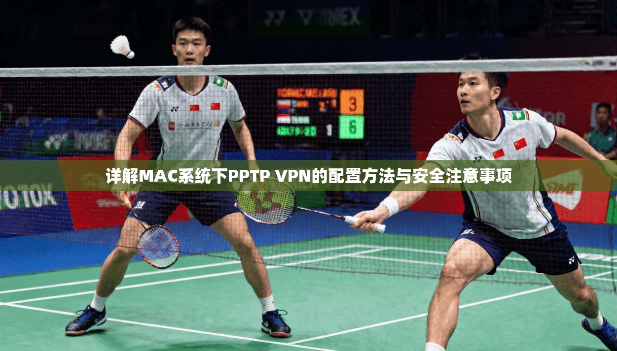 详解MAC系统下PPTP VPN的配置方法与安全注意事项