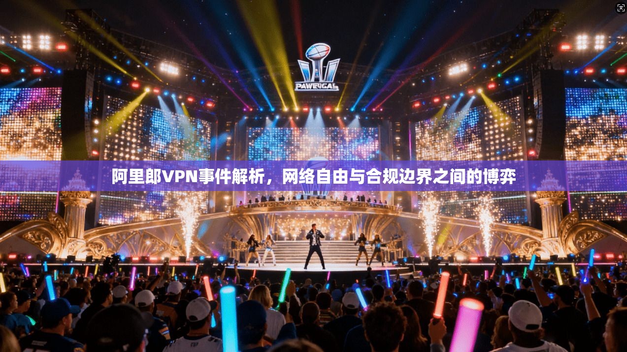阿里郎VPN事件解析，网络自由与合规边界之间的博弈
