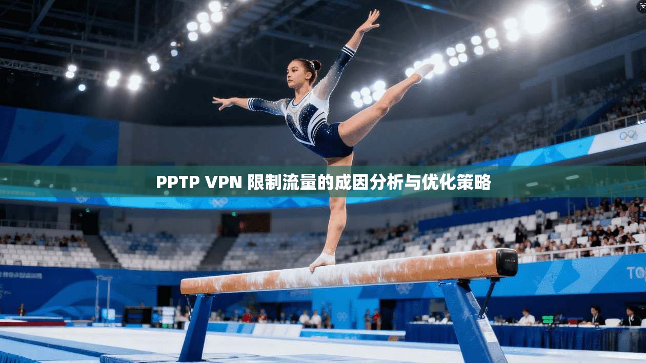 PPTP VPN 限制流量的成因分析与优化策略