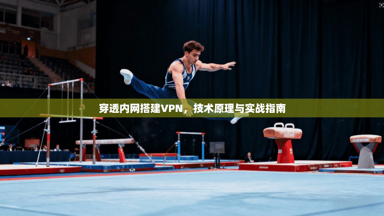 穿透内网搭建VPN，技术原理与实战指南