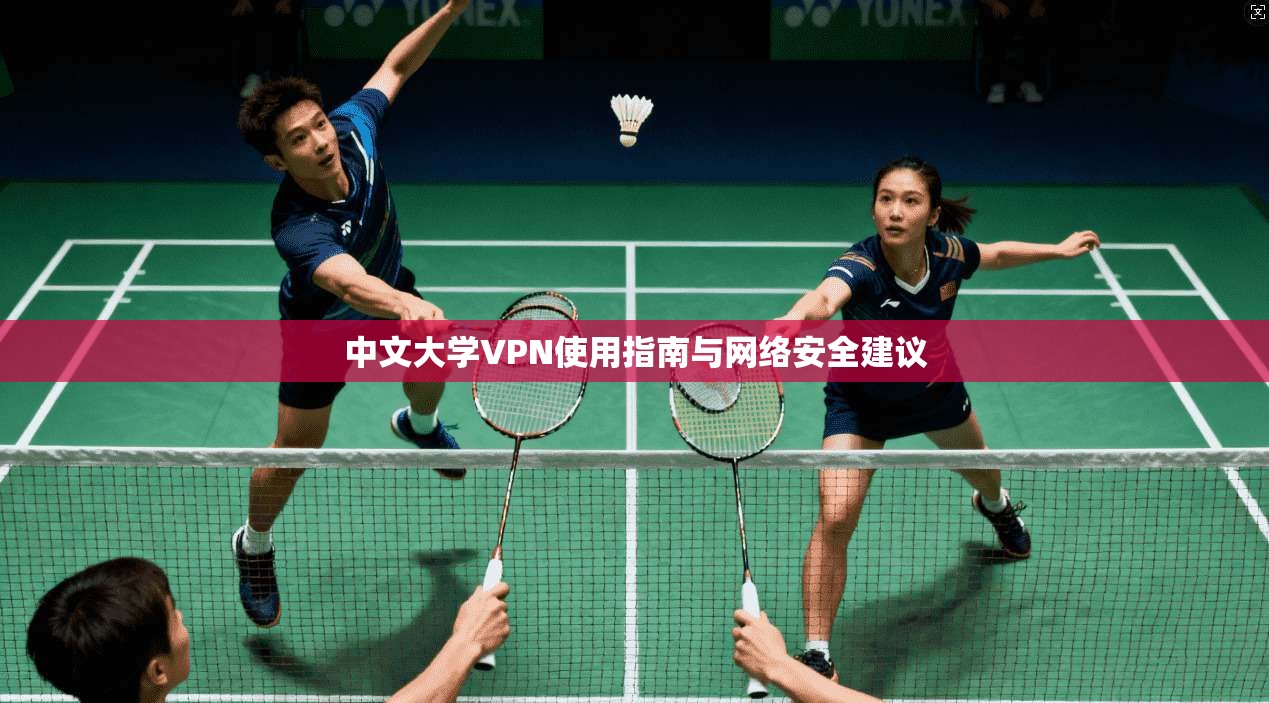 中文大学VPN使用指南与网络安全建议 中文大学VPN使用指南与网络安全建议