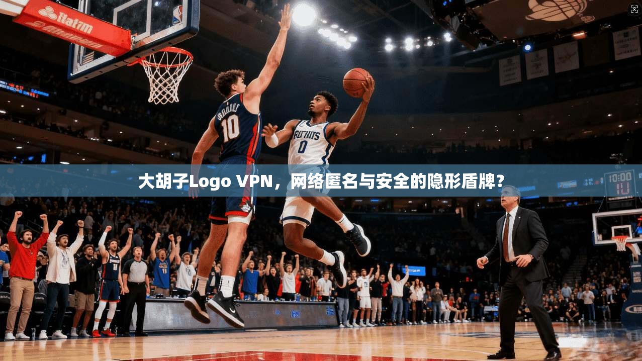 大胡子Logo VPN，网络匿名与安全的隐形盾牌？